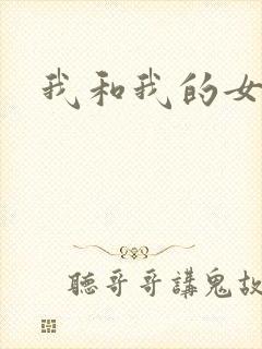 我和我的女人们