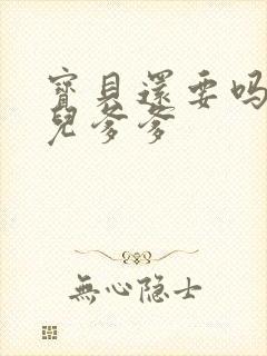 宝贝还要吗嗯珊儿爹爹