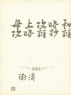 母上攻略和韵母攻略谁抄谁