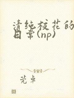 清纯校花的被肉日常(np)