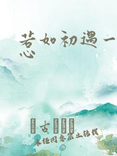 若如初遇一见倾心