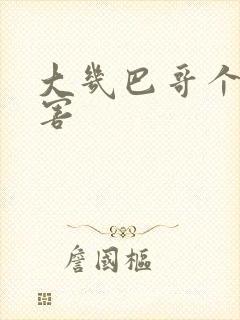 大几巴哥个好厉害