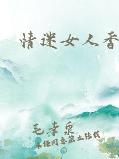 情迷女人香小说