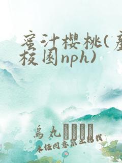 蜜汁樱桃(产奶校园nph)