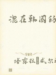 混在韩国的日子