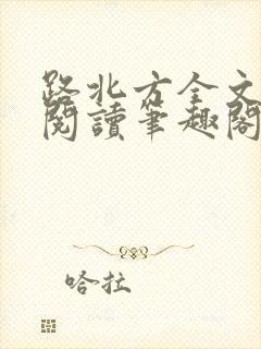 路北方全文免费阅读笔趣阁