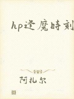 hp逢魔时刻