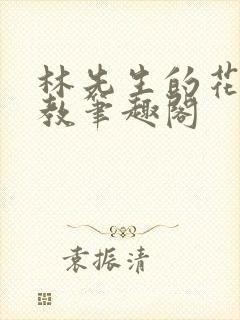 林先生的花式管教笔趣阁