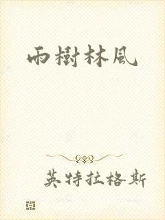 雨树林风