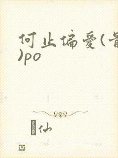 何止偏爱(骨科)po