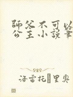 师父不可以灵犀公主小说笔趣