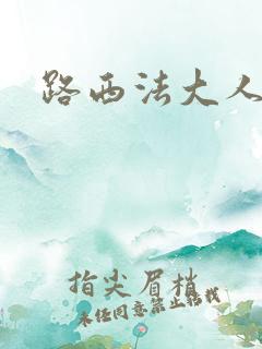 路西法大人
