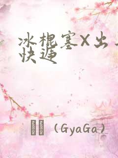 冰棍塞X出去取快递