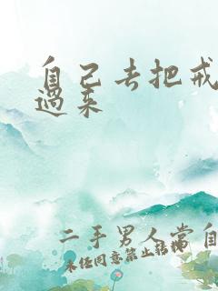 自己去把戒尺拿过来