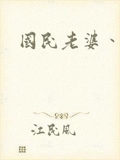 国民老婆丶雅蒂