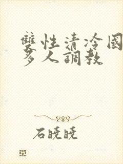 双性清冷国师被多人调教