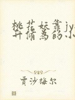 桃花妖靠jy提升修为的小说校园