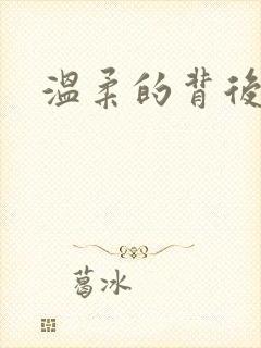 温柔的背后下载