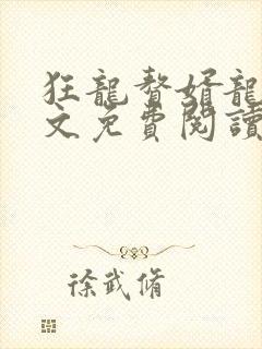 狂龙赘婿龙浩全文免费阅读完整版