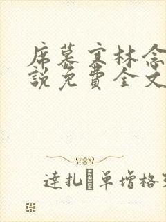 席慕寒林念儿小说免费全文阅读