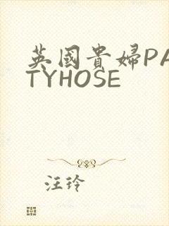 英国贵妇PANTYHOSE