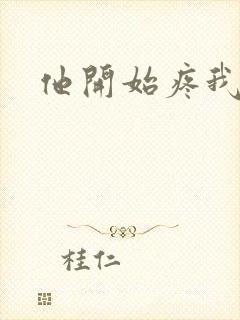 他开始疼我