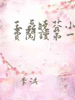 王磊晓芬小说免费阅读第一章