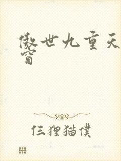 傲世九重天 弹窗