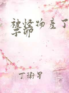 被怪物产了一肚子卵