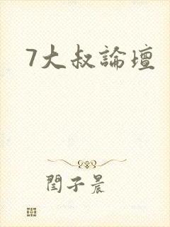 7大叔论坛