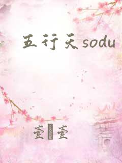 五行天sodu