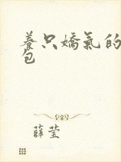 养只娇气的小哭包