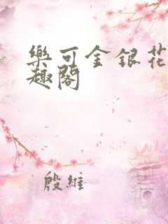 乐可金银花露笔趣阁