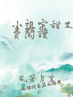 小祖宗甜又野免费阅读