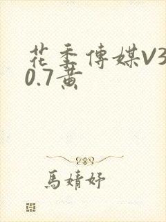 花季传媒V3.0.7黄