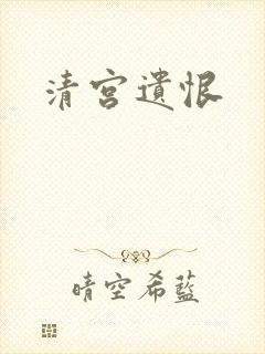 清宫遗恨