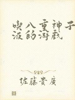 吃八重神子的乳液的游戏