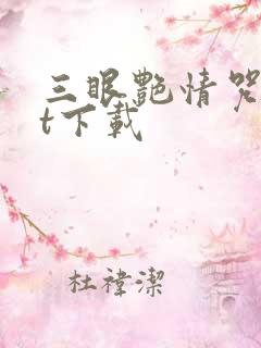 三眼艳情咒txt下载