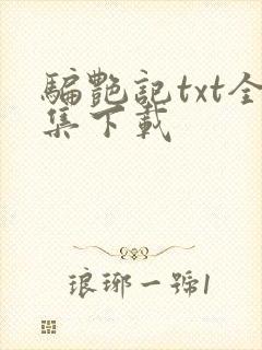 骗艳记txt全集下载