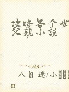 攻略各个世界的父亲小说