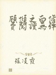 顾倾之白修然免费阅读无弹窗