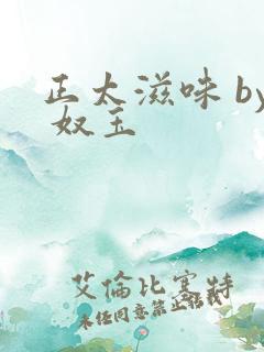 正太滋味 by 奴玉