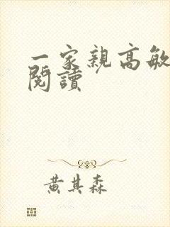 一家亲高敏在线阅读
