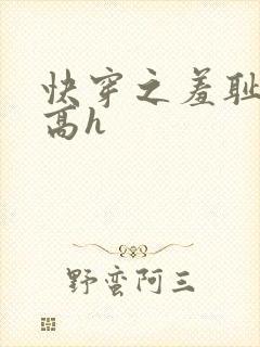 快穿之羞耻游戏高h