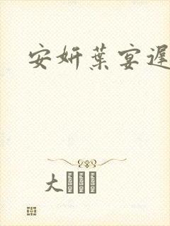 安妍叶宴迟小说