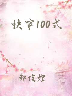 快穿100式