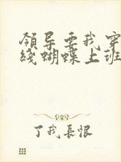 领导要我穿着无线蝴蝶上班