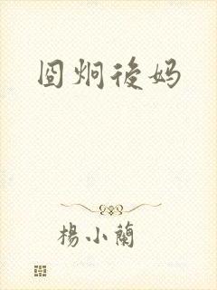 囧炯后妈