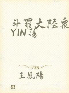 斗罗大陆众女的YIN荡