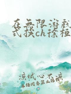 在无限游戏里花式挨ch徐桓魏忻
